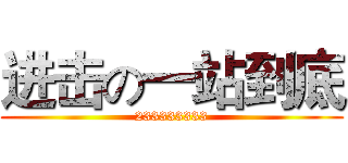 进击の一站到底 (233333333)