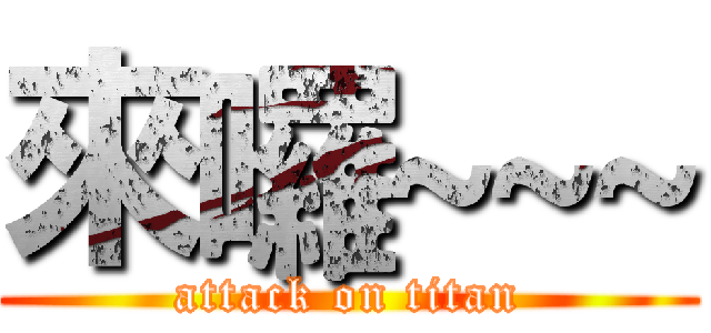 來囉~~~ (attack on titan)
