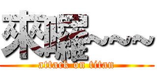 來囉~~~ (attack on titan)