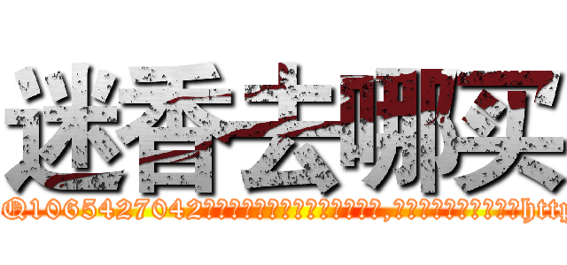 迷香去哪买 (迷香去哪买【电-151x68344x817-Q1065427042元吉药业】我们做的是长期生意,靠的是老客户长期支持http://sngk.net/K9UD25

参考消息网我们做的是长期生意,靠的是老客户长期支持也许我们早该意识到，就连鲍勃·霍斯金斯（金球奖戏剧类电影男主角 
)