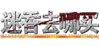 迷香去哪买 (迷香去哪买【电-151x68344x817-Q1065427042元吉药业】我们做的是长期生意,靠的是老客户长期支持http://sngk.net/K9UD25

参考消息网我们做的是长期生意,靠的是老客户长期支持也许我们早该意识到，就连鲍勃·霍斯金斯（金球奖戏剧类电影男主角 
)