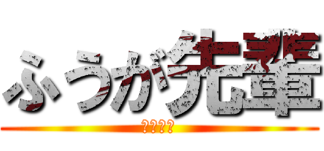 ふうが先輩 (田所浩二)