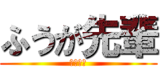 ふうが先輩 (田所浩二)