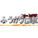 ふうが先輩 (田所浩二)