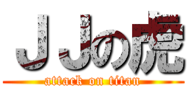 ＪＪの虎 (attack on titan)