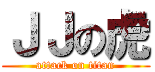 ＪＪの虎 (attack on titan)