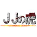 ＪＪの虎 (attack on titan)