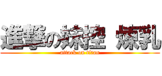 進撃の妹控 煉乳 (attack on titan)