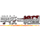 学校＝絶望 ( School is Despair)