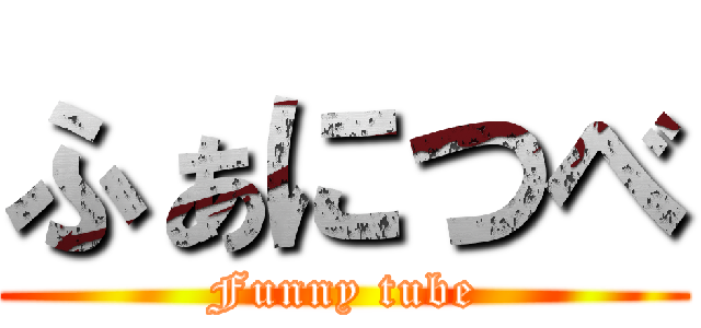 ふぁにつべ (Funny tube)