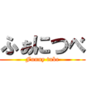 ふぁにつべ (Funny tube)