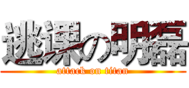 逃课の明磊 (attack on titan)