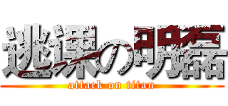 逃课の明磊 (attack on titan)