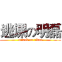 逃课の明磊 (attack on titan)