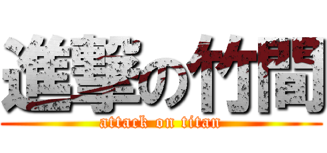 進撃の竹間 (attack on titan)