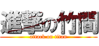進撃の竹間 (attack on titan)