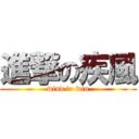 進撃の疾風 (wind to win)