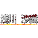 浅川 沙織 (attack on titan)