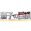 茄子の巨根 (eggplant on titan)