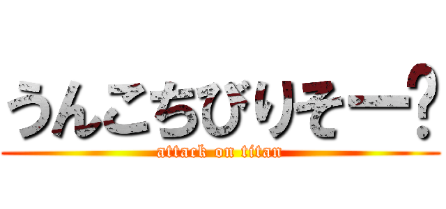 うんこちびりそー💦 (attack on titan)