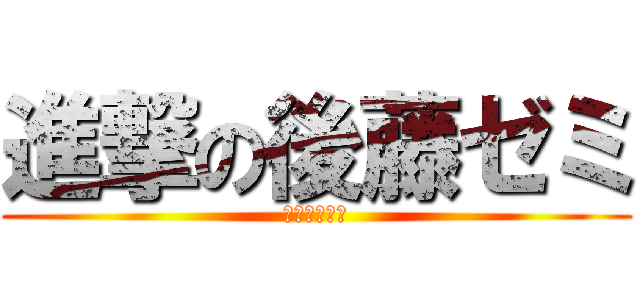 進撃の後藤ゼミ (進撃のＧゼミ)