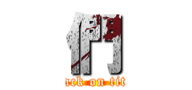 們 (attack on titan)