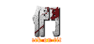 們 (attack on titan)