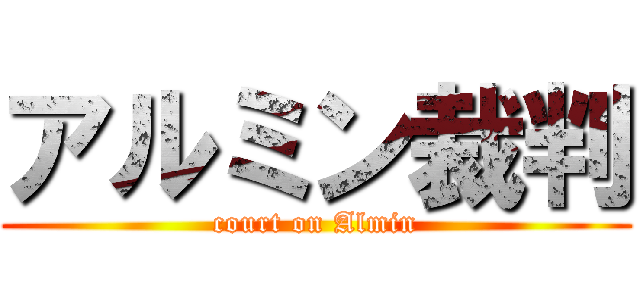 アルミン裁判 (court on Almin)