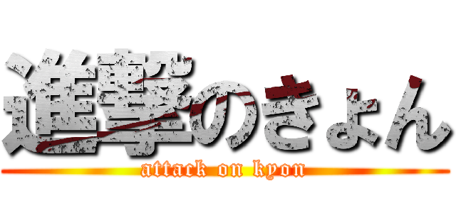 進撃のきょん (attack on kyon)