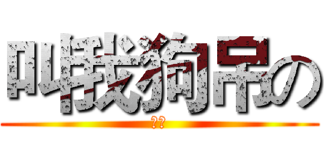 叫我狗吊の (大斌)