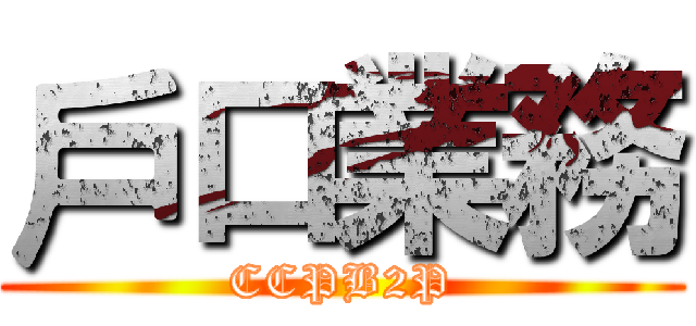 戶口業務 (CCPB2P)