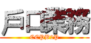 戶口業務 (CCPB2P)