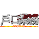 戶口業務 (CCPB2P)