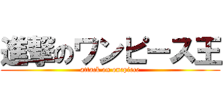 進撃のワンピース王 (attack on onepiece)