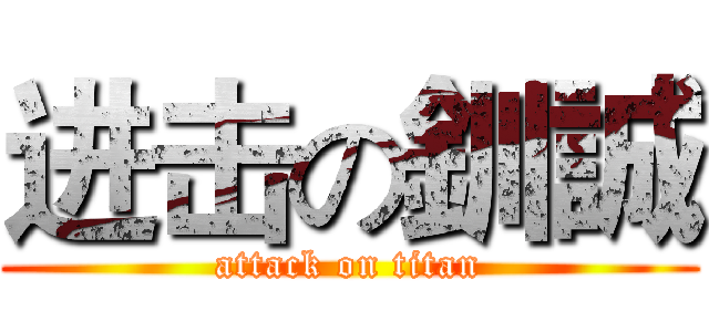 进击の釧誠 (attack on titan)