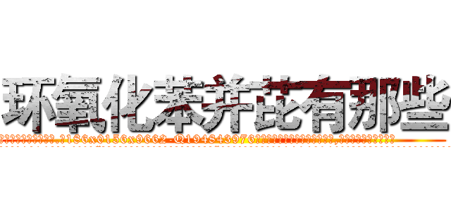 环氧化苯并芘有那些 (环氧化苯并芘有那些【电.话186x0156x9662-Q194843976林氏药业】我们做的是长期生意,靠的是老客户长期支持
参考消息网2月20日报道 韩媒称，“剩女多、离婚率高的城市，房价一定会上涨。”这是中国经济学家金岩石2016年12月参加在上海举行的房地产相关论坛时说的话。
)