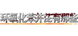 环氧化苯并芘有那些 (环氧化苯并芘有那些【电.话186x0156x9662-Q194843976林氏药业】我们做的是长期生意,靠的是老客户长期支持
参考消息网2月20日报道 韩媒称，“剩女多、离婚率高的城市，房价一定会上涨。”这是中国经济学家金岩石2016年12月参加在上海举行的房地产相关论坛时说的话。
)