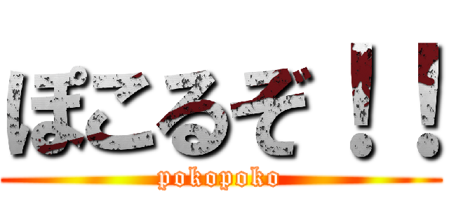 ぽこるぞ！！ (pokopoko)