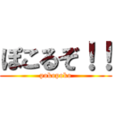 ぽこるぞ！！ (pokopoko)