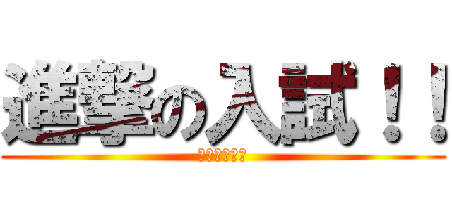 進撃の入試！！ (人生最大の敵)