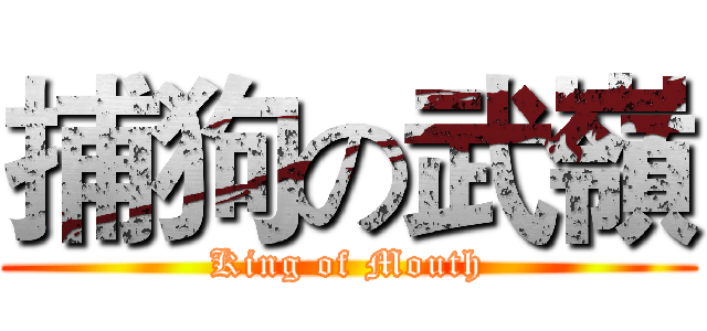 捕狗の武嶺 (King of Mouth)