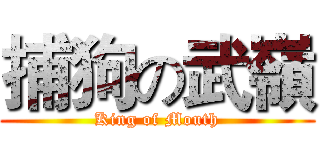 捕狗の武嶺 (King of Mouth)