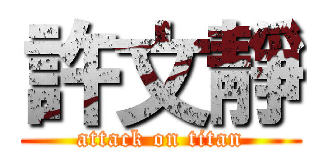 許文靜 (attack on titan)
