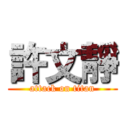 許文靜 (attack on titan)