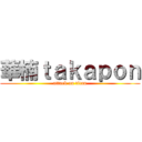 華楠ｔａｋａｐｏｎ (attack on titan)