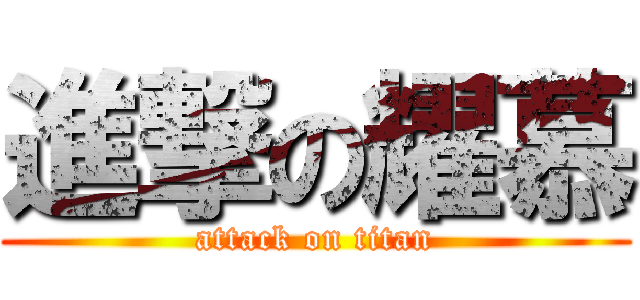 進撃の耀慕 (attack on titan)