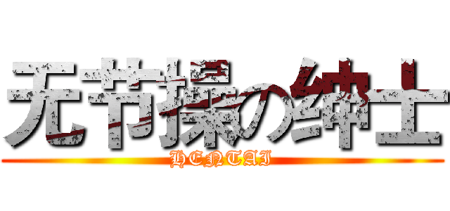 无节操の绅士 (HENTAI)