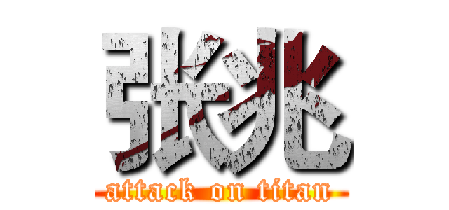张兆 (attack on titan)