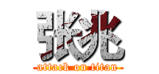 张兆 (attack on titan)