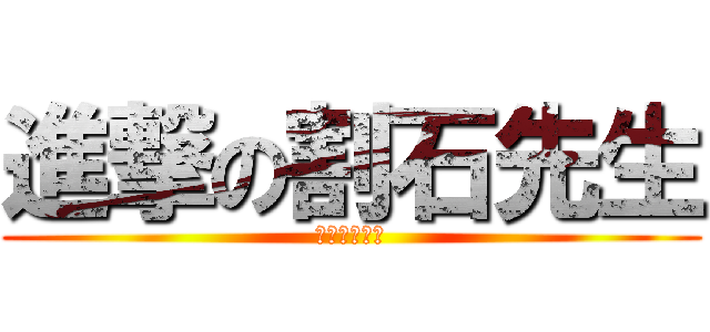 進撃の割石先生 (境川中の伝説)